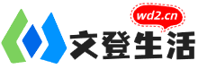 文登生活
